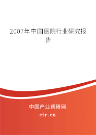 2007年中國醫(yī)院行業(yè)研究報(bào)告
