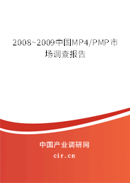 2008~2009中國MP4/PMP市場調(diào)查報告