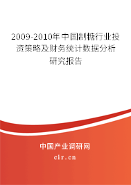 2009-2010年中國制糖行業(yè)投資策略及財務(wù)統(tǒng)計數(shù)據(jù)分析研究報告