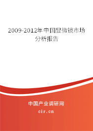 2009-2012年中國(guó)顯微鏡市場(chǎng)分析報(bào)告