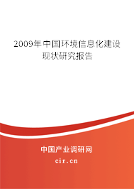 2009年中國環(huán)境信息化建設現(xiàn)狀研究報告