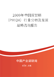 2009年中國雙甘膦（PMIDA）行業(yè)分析及發(fā)展戰(zhàn)略咨詢報告