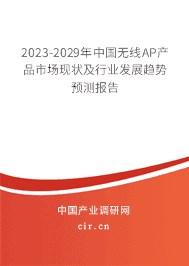 2023-2029年中國無線AP產(chǎn)品市場(chǎng)現(xiàn)狀及行業(yè)發(fā)展趨勢(shì)預(yù)測(cè)報(bào)告