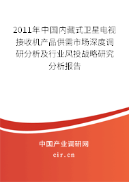 2011年中國內(nèi)藏式衛(wèi)星電視接收機(jī)產(chǎn)品供需市場深度調(diào)研分析及行業(yè)風(fēng)投戰(zhàn)略研究分析報(bào)告 2011年中國內(nèi)藏式衛(wèi)星電視接收機(jī)產(chǎn)品供需市場深度調(diào)研分析及行業(yè)風(fēng)投戰(zhàn)略研究分析報(bào)告