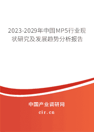 2023-2029年中國MP5行業(yè)現(xiàn)狀研究及發(fā)展趨勢分析報告