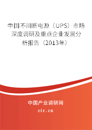 中國不間斷電源(UPS)市場深度調研及重點企業(yè)發(fā)展分析報告(2013年) 中國不間斷電源(UPS)市場深度調研及重點企業(yè)發(fā)展分析報告(2013年)