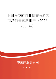 中國方便面行業(yè)調(diào)查分析及市場前景預(yù)測報告(2025-2031年) 中國方便面行業(yè)調(diào)查分析及市場前景預(yù)測報告(2025-2031年)