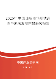 2025年中國廢鋁市場現(xiàn)狀調(diào)查與未來發(fā)展前景趨勢報(bào)告