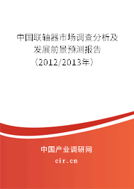 中國聯(lián)軸器市場調(diào)查分析及發(fā)展前景預測報告（2012/2013年）