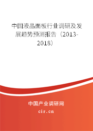中國液晶面板行業(yè)調研及發(fā)展趨勢預測報告（2013-2018）