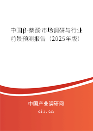 中國β-萘酚市場調(diào)研與行業(yè)前景預測報告（2025年版）