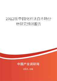 2012版中國(guó)化纖汰白市場(chǎng)分析研究預(yù)測(cè)報(bào)告