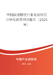 中國保健腰枕行業(yè)發(fā)展研究分析及趨勢預測報告（2026年）