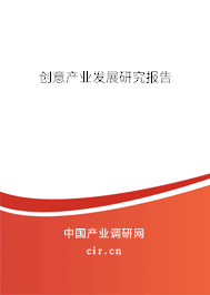 創(chuàng)意產(chǎn)業(yè)發(fā)展研究報(bào)告