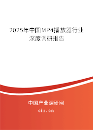 2025年中國MP4播放器行業(yè)深度調(diào)研報(bào)告 2025年中國MP4播放器行業(yè)深度調(diào)研報(bào)告