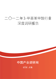 二〇一二年3-甲基苯甲酸行業(yè)深度調研報告