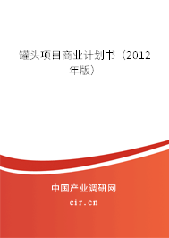 罐頭項(xiàng)目商業(yè)計(jì)劃書（2012年版）