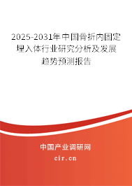 2025-2031年中國(guó)骨折內(nèi)固定埋入體行業(yè)研究分析及發(fā)展趨勢(shì)預(yù)測(cè)報(bào)告 2025-2031年中國(guó)骨折內(nèi)固定埋入體行業(yè)研究分析及發(fā)展趨勢(shì)預(yù)測(cè)報(bào)告
