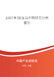 2007年加油站市場研究分析報告