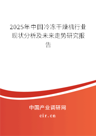2025年中國(guó)冷凍干燥機(jī)行業(yè)現(xiàn)狀分析及未來走勢(shì)研究報(bào)告