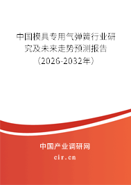 中國模具專用氣彈簧行業(yè)研究及未來走勢預(yù)測報告（2026-2032年）