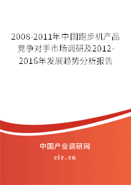 2008-2011年中國(guó)跑步機(jī)產(chǎn)品競(jìng)爭(zhēng)對(duì)手市場(chǎng)調(diào)研及2012-2016年發(fā)展趨勢(shì)分析報(bào)告