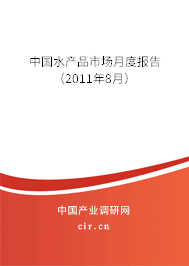 中國(guó)水產(chǎn)品市場(chǎng)月度報(bào)告（2011年8月）