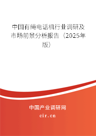 中國有繩電話機(jī)行業(yè)調(diào)研及市場前景分析報告（2025年版）