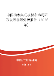 中國柚木集成板材市場調(diào)研及發(fā)展前景分析報告(2026年) 中國柚木集成板材市場調(diào)研及發(fā)展前景分析報告(2026年)