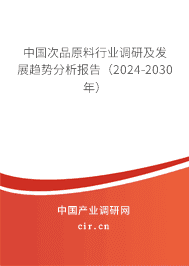 中國次品原料行業(yè)調(diào)研及發(fā)展趨勢分析報告（2023-2029年）