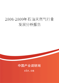 2008-2009年石油天然氣行業(yè)發(fā)展分析報告
