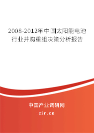 2008-2012年中國太陽能電池行業(yè)并購重組決策分析報告
