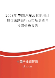 2008年中國汽車及其他用計數(shù)儀表制造行業(yè)市場調(diào)查與投資分析報告