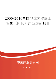 2009-2010中國預應力混凝土管樁（PHC）產(chǎn)業(yè)調研報告