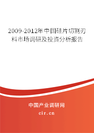 2009-2012年中國硅片切割刃料市場調(diào)研及投資分析報告