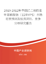 2010-2012年中國(guó)乙二胺四亞甲基膦酸鈉（EDTMPS）市場(chǎng)前景預(yù)測(cè)及投資風(fēng)險(xiǎn)、競(jìng)爭(zhēng)分析研究報(bào)告