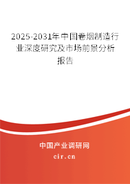 2025-2031年中國卷煙制造行業(yè)深度研究及市場前景分析報告 2025-2031年中國卷煙制造行業(yè)深度研究及市場前景分析報告