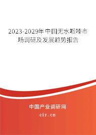 2023-2029年中國無水哌嗪市場調(diào)研及發(fā)展趨勢報告