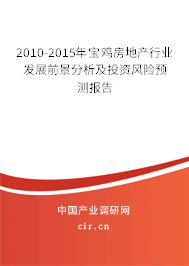 2010-2015年寶雞房地產(chǎn)行業(yè)發(fā)展前景分析及投資風險預(yù)測報告