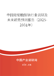 中國葡萄糖酸鈉行業(yè)調研及未來趨勢預測報告（2024-2030年）