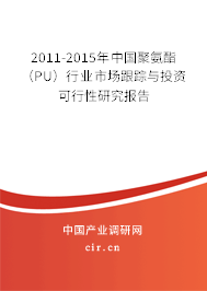 2011-2015年中國聚氨酯(PU)行業(yè)市場跟蹤與投資可行性研究報告 2011-2015年中國聚氨酯(PU)行業(yè)市場跟蹤與投資可行性研究報告