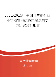 2011-2015年中國(guó)葉片鋼行業(yè)市場(chǎng)運(yùn)營(yíng)及投資策略及競(jìng)爭(zhēng)力研究分析報(bào)告 2011-2015年中國(guó)葉片鋼行業(yè)市場(chǎng)運(yùn)營(yíng)及投資策略及競(jìng)爭(zhēng)力研究分析報(bào)告