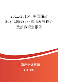 2011-2016年中國油封2034106B行業(yè)市場發(fā)展趨勢及投資規(guī)劃報告