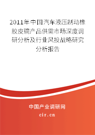 2011年中國汽車液壓制動橡膠皮碗產品供需市場深度調研分析及行業(yè)風投戰(zhàn)略研究分析報告