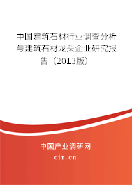 中國建筑石材行業(yè)調(diào)查分析與建筑石材龍頭企業(yè)研究報告(2013版) 中國建筑石材行業(yè)調(diào)查分析與建筑石材龍頭企業(yè)研究報告(2013版)
