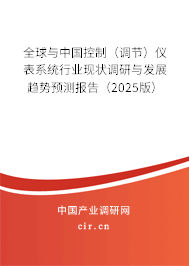 全球與中國控制(調(diào)節(jié))儀表系統(tǒng)行業(yè)現(xiàn)狀調(diào)研與發(fā)展趨勢預測報告(2025版) 全球與中國控制(調(diào)節(jié))儀表系統(tǒng)行業(yè)現(xiàn)狀調(diào)研與發(fā)展趨勢預測報告(2025版)