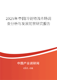 2025年中國冷鏈物流市場調(diào)查分析與發(fā)展前景研究報告