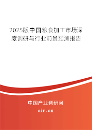 2025版中國糧食加工市場深度調(diào)研與行業(yè)前景預(yù)測報告