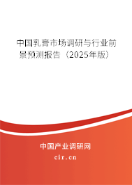 中國(guó)乳膏市場(chǎng)調(diào)研與行業(yè)前景預(yù)測(cè)報(bào)告(2025年版) 中國(guó)乳膏市場(chǎng)調(diào)研與行業(yè)前景預(yù)測(cè)報(bào)告(2025年版)