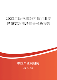 2023年版氣體分析儀行業(yè)專題研究及市場前景分析報告